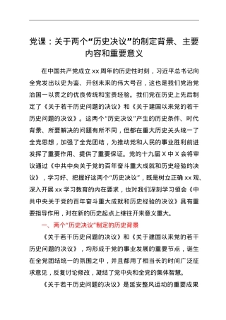 党课：关于两个“历史决议”的制定背景、主要内容和重要意义.doc