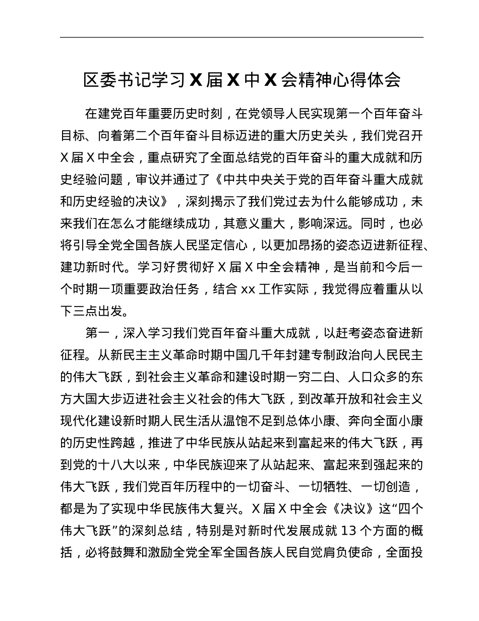 区委书记学习X届六中全会精神心得体会.Doc_第1页