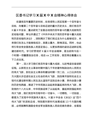 区委书记学习X届六中全会精神心得体会.Doc