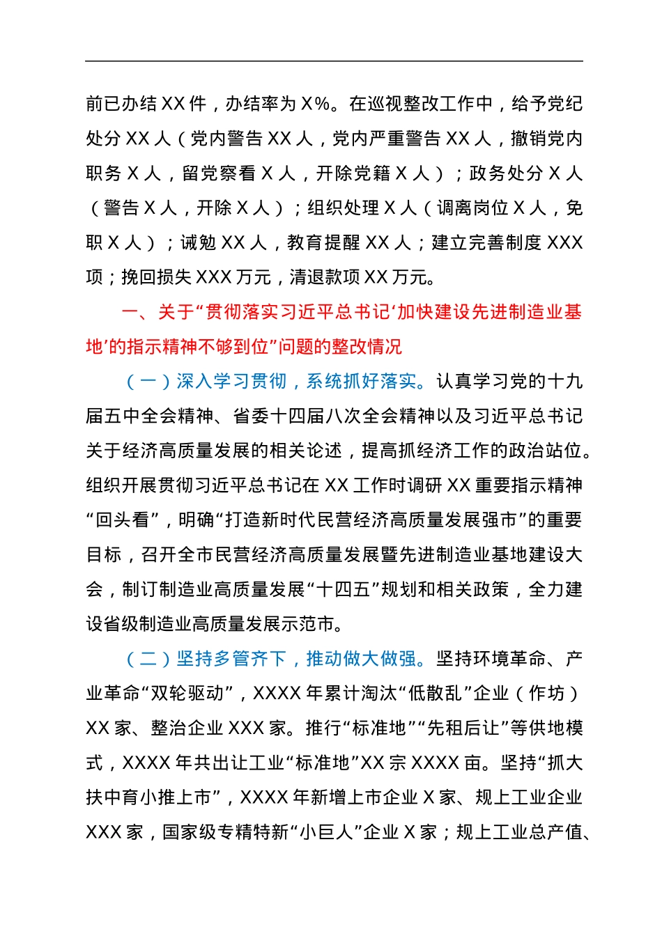 市委关于省委巡视整改进展情况通报.docx_第2页