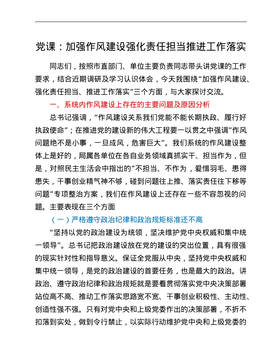 党课：加强作风建设强化责任担当推进工作落实.Doc_第1页