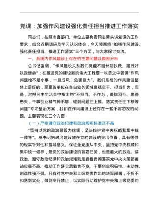 党课：加强作风建设强化责任担当推进工作落实.Doc