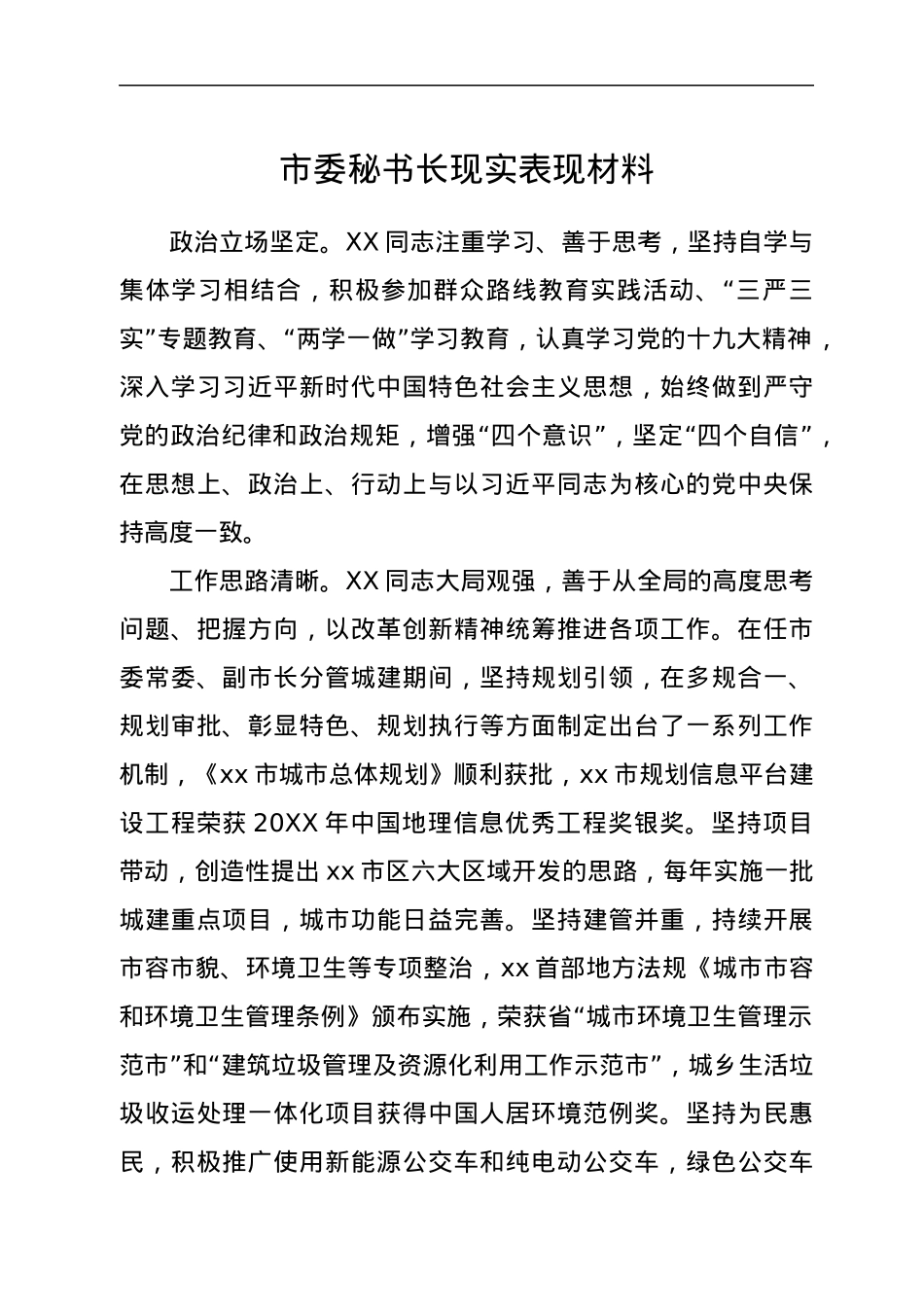 市委秘书长现实表现材料.docx_第1页