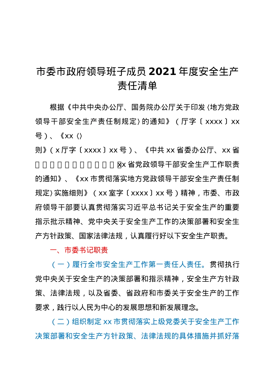 市委市政府领导班子成员2021年度安全生产责任清单.doc_第1页