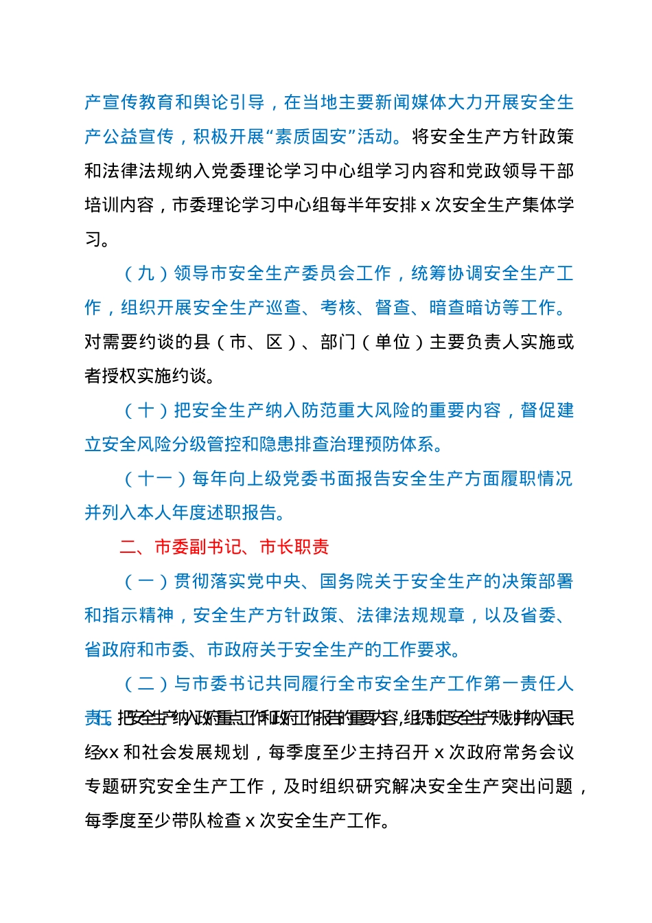 市委市政府领导班子成员2021年度安全生产责任清单.doc_第3页