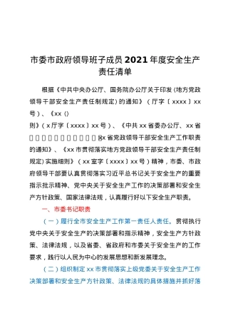 市委市政府领导班子成员2021年度安全生产责任清单.doc