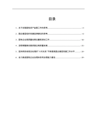 推动国企基层党建工作心得体会汇编6篇.docx