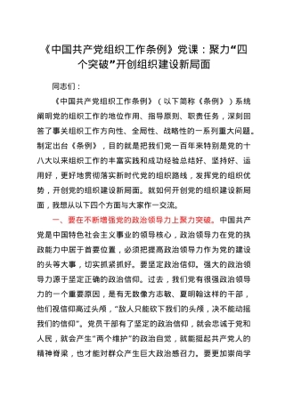 党课：聚力“四个突破” 开创组织建设新局面.doc