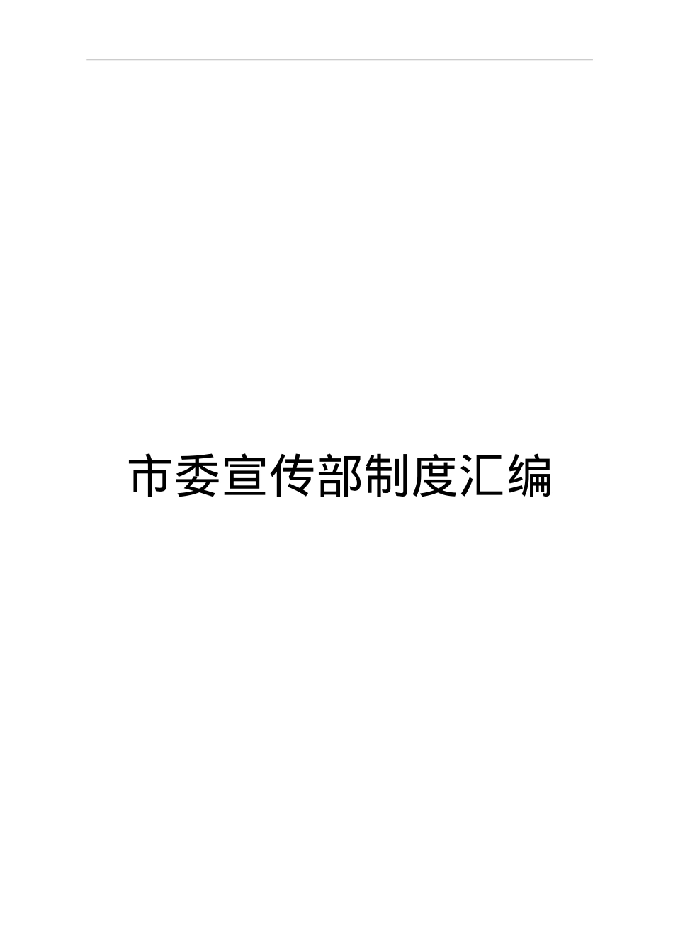 市委宣传部制度汇编.doc_第1页