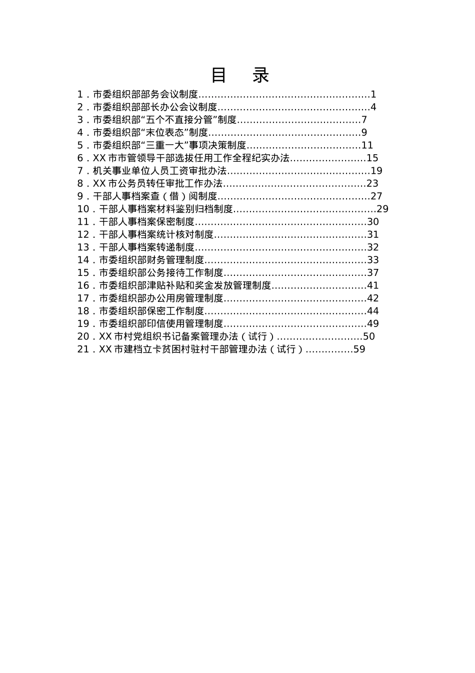 市委组织部相关制度汇编.docx_第1页