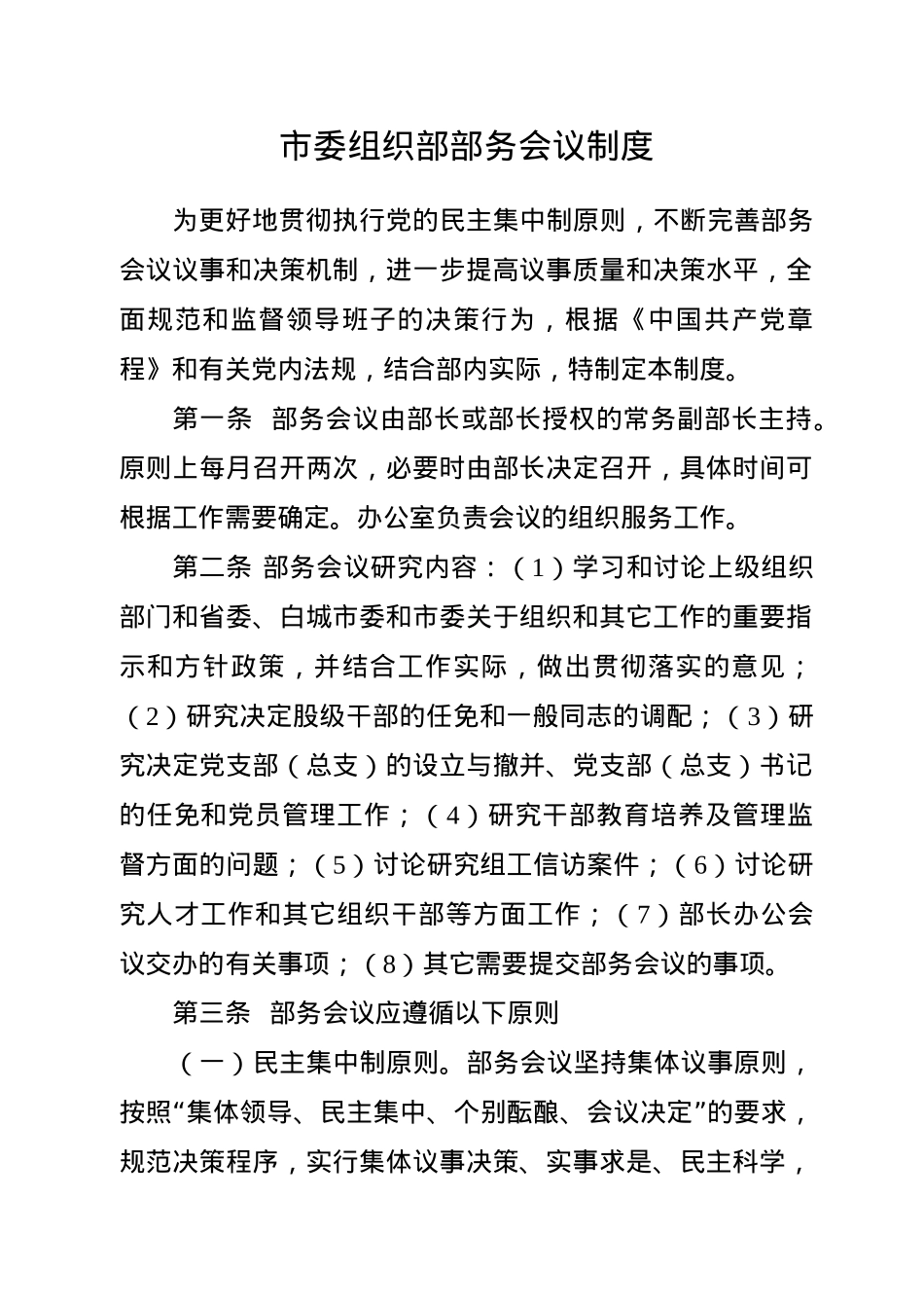 市委组织部相关制度汇编.docx_第2页