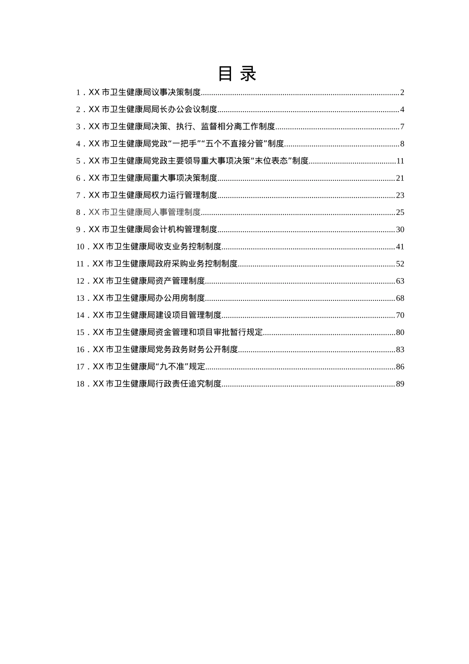 市卫生健康局机关管理制度汇编.docx_第1页