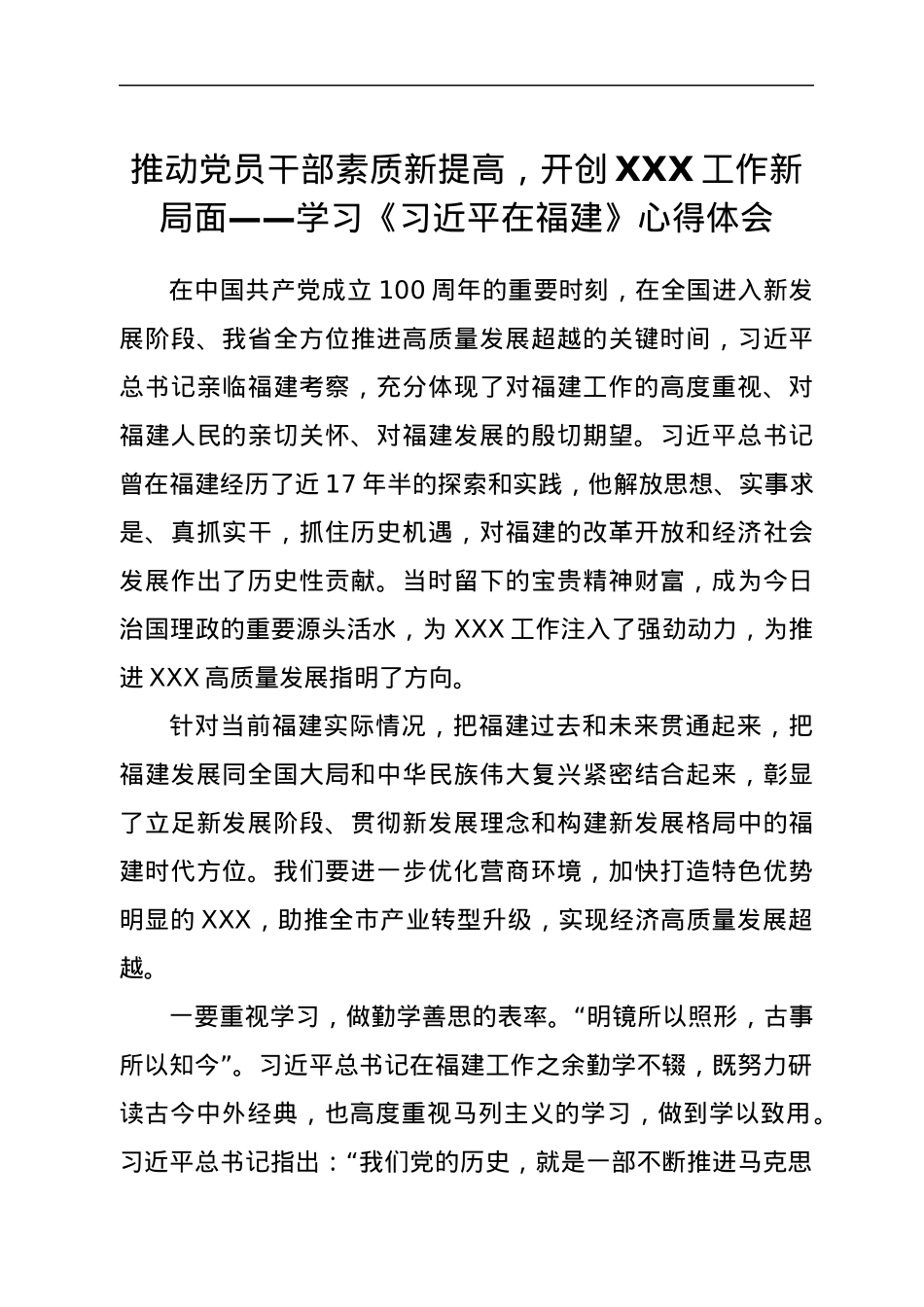 习近平在福建心得体会.docx_第1页