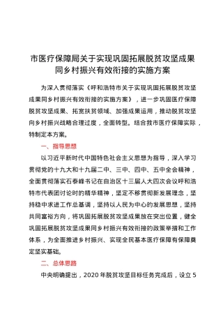 市医疗保障局关于实现巩固拓展脱贫攻坚成果同乡村振兴有效衔接的实施方案.docx