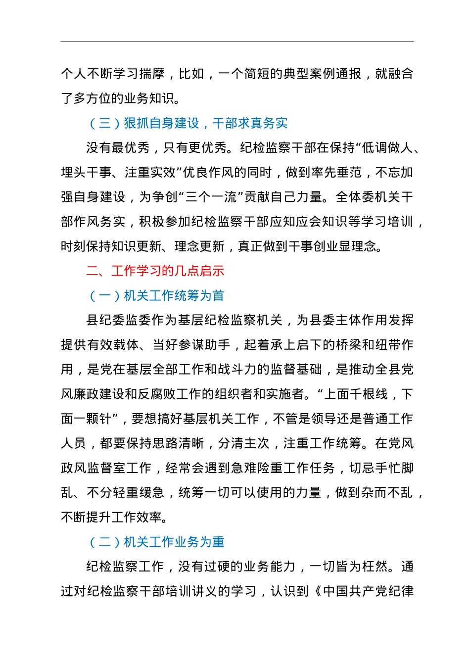 县纪委监委机关工作期间的心得体会.doc_第2页