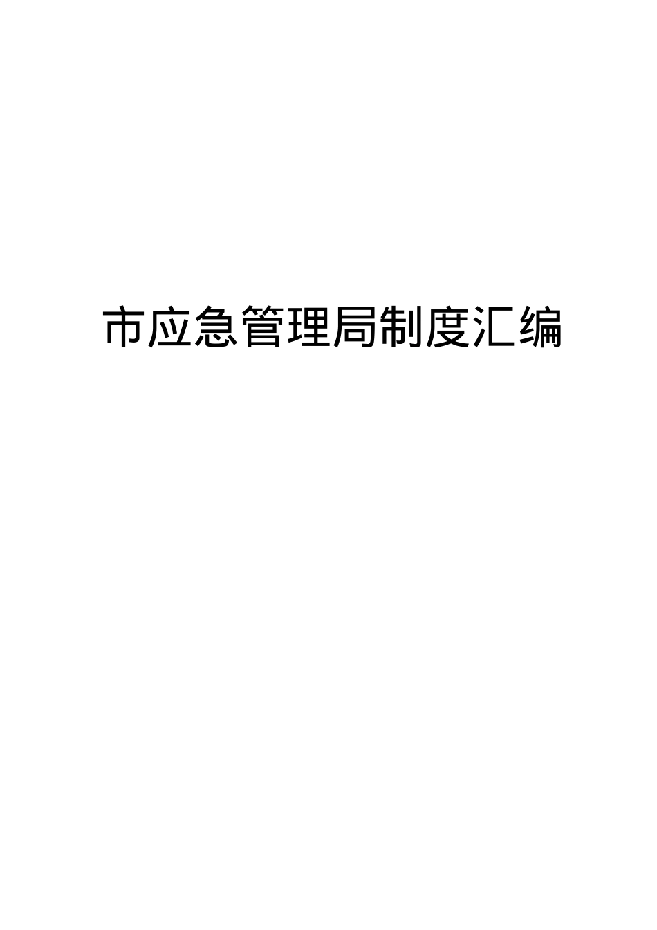 市应急管理局制度汇编.docx_第1页