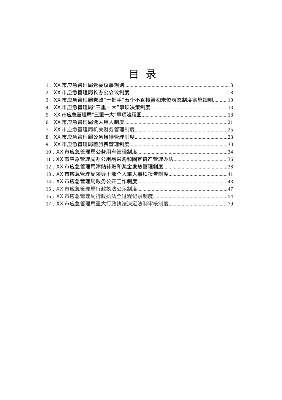 市应急管理局制度汇编.docx_第2页