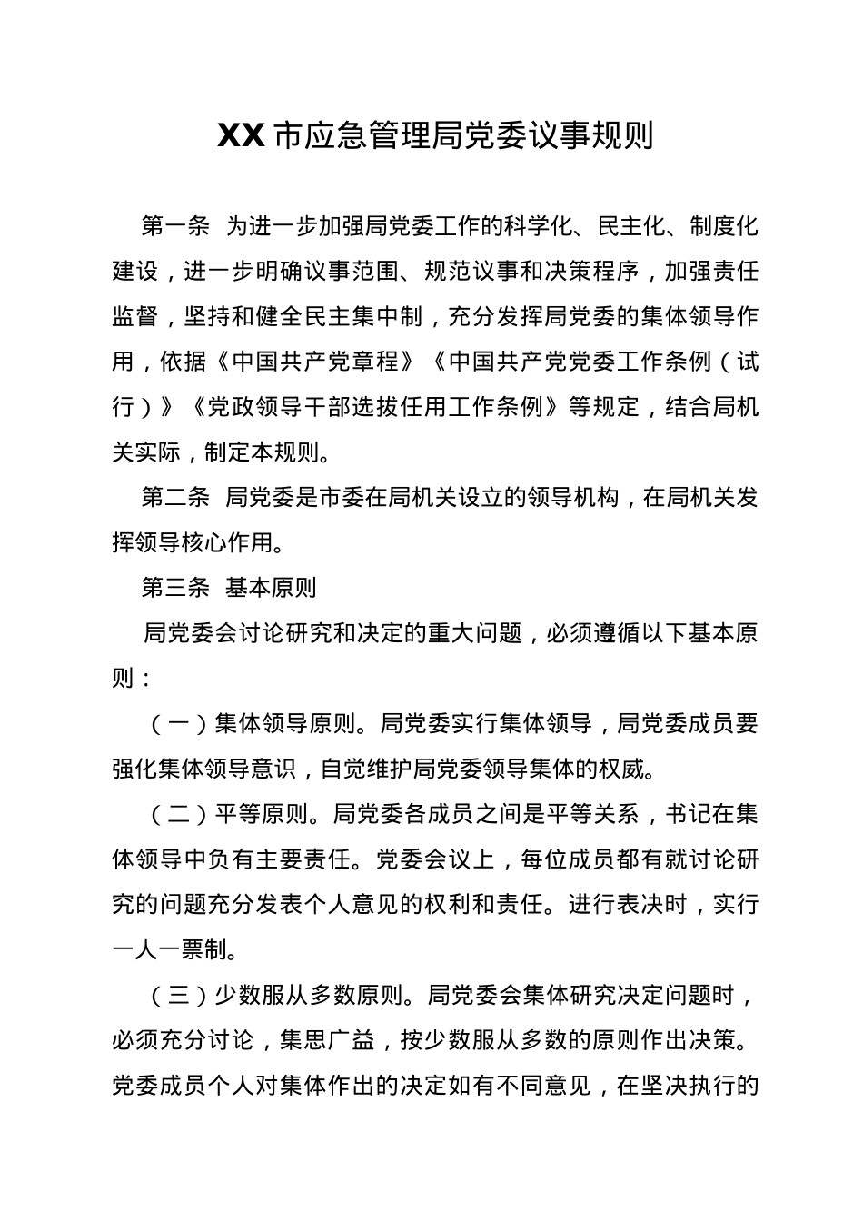 市应急管理局制度汇编.docx_第3页