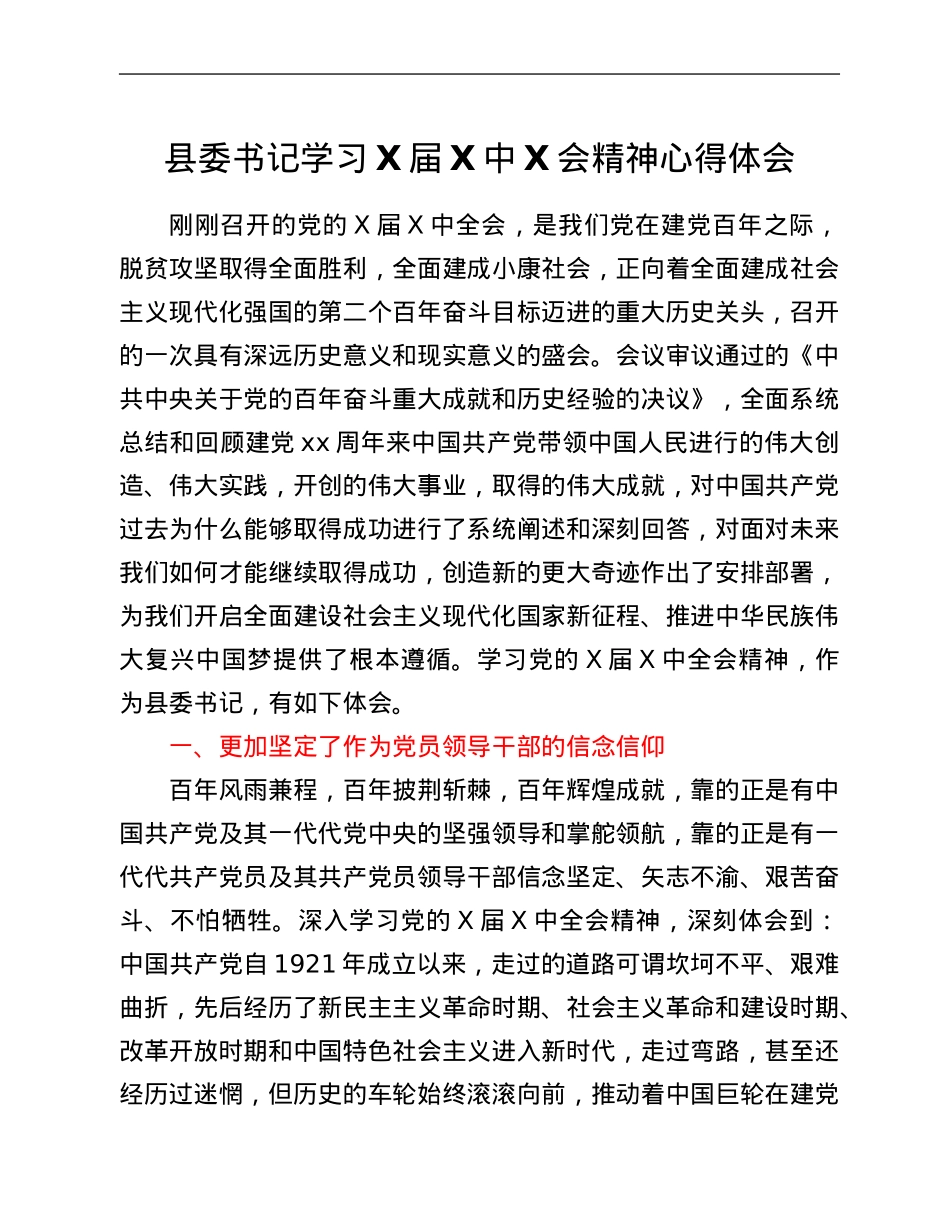 县委书记学习X届六中全会精神心得体会.Doc_第1页