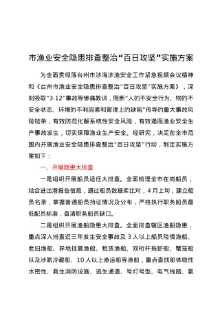 市渔业安全隐患排查整治“百日攻坚”实施方案.doc