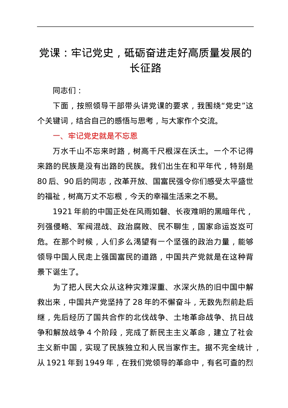 党课：牢记党史，砥砺奋进 走好高质量发展的长征路.docx_第1页