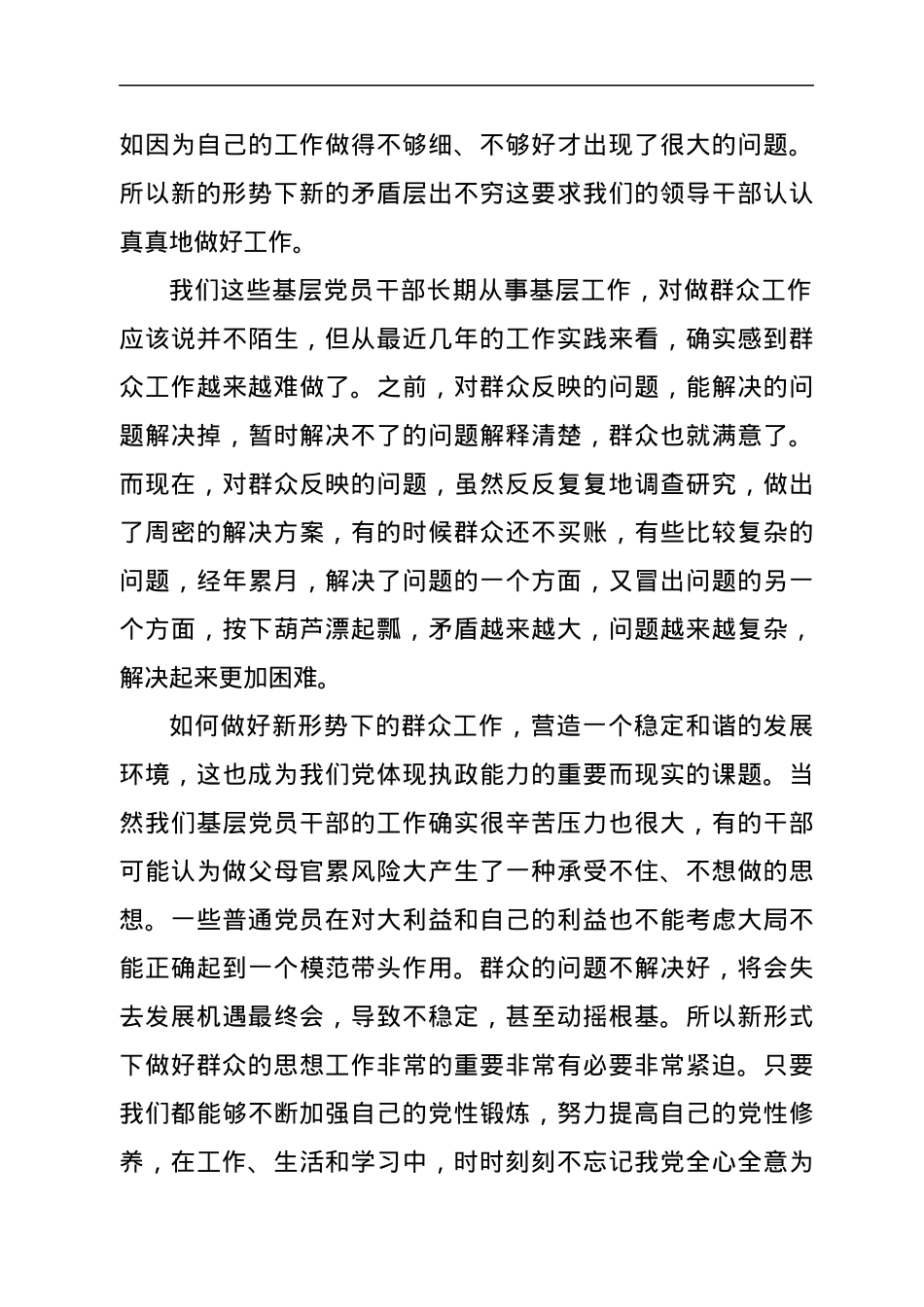 党课：强化牢记共产党人的宗旨意识 积极做好新形势下的群众工作.docx_第3页