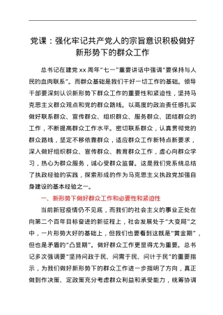 党课：强化牢记共产党人的宗旨意识 积极做好新形势下的群众工作.docx