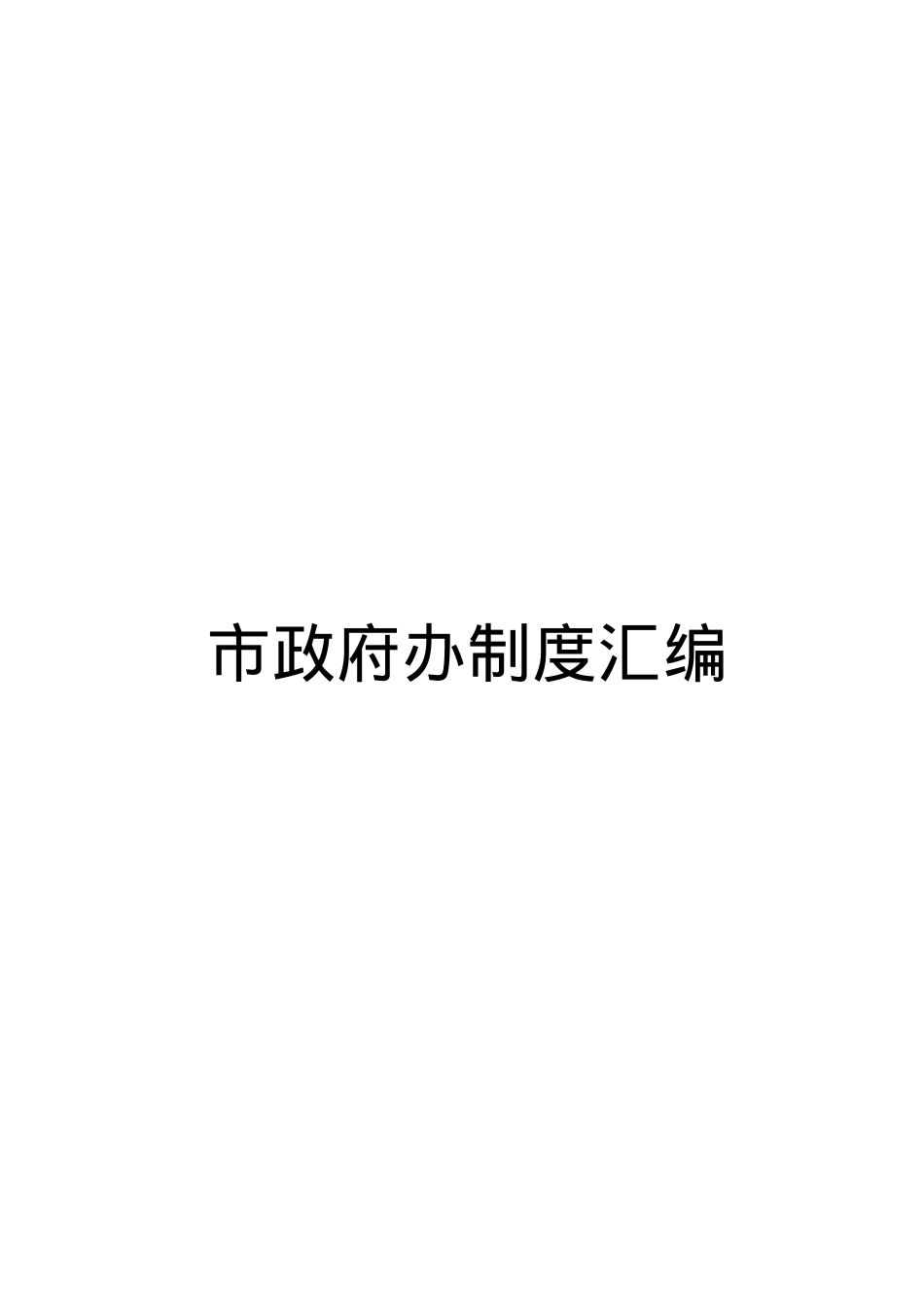 市政府办制度汇编.doc_第1页