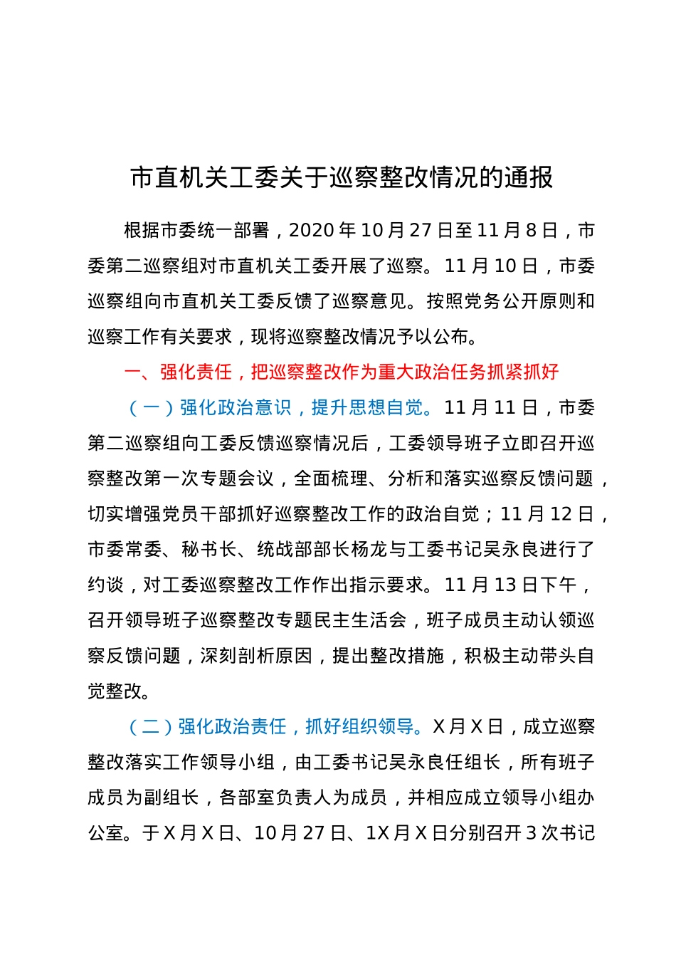市直机关工委关于巡察整改情况的通报.doc_第1页