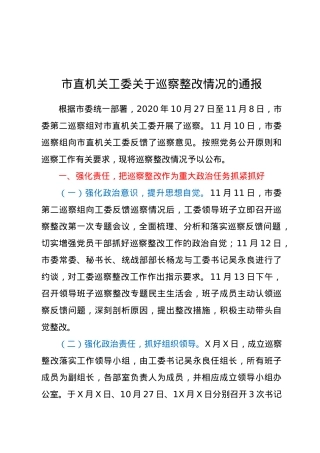 市直机关工委关于巡察整改情况的通报.doc