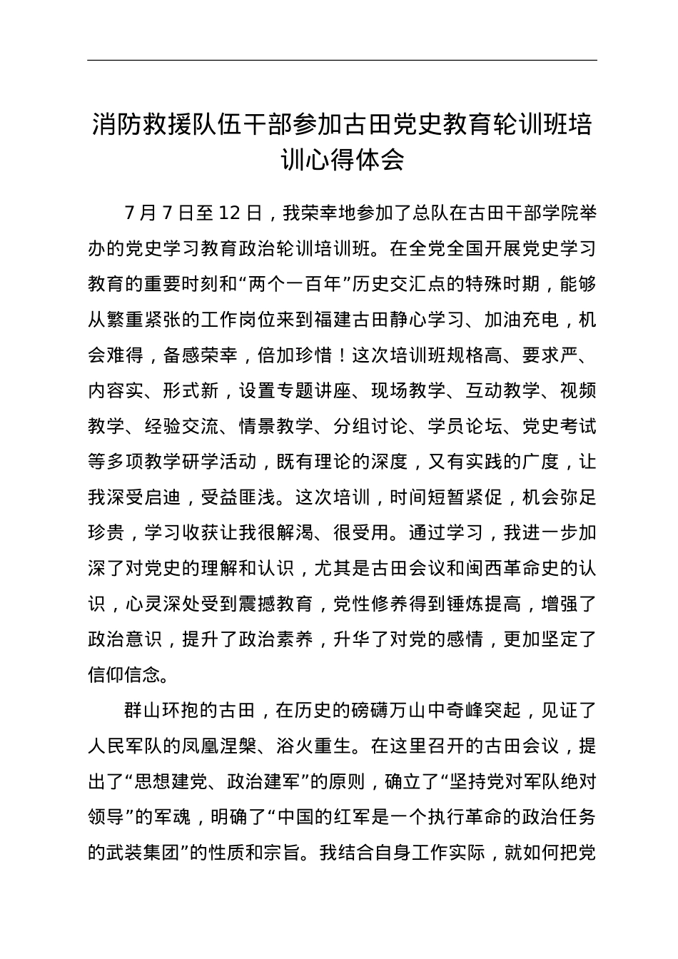 消防救援队伍干部参加古田党史教育轮训班培训心得体会.doc_第1页