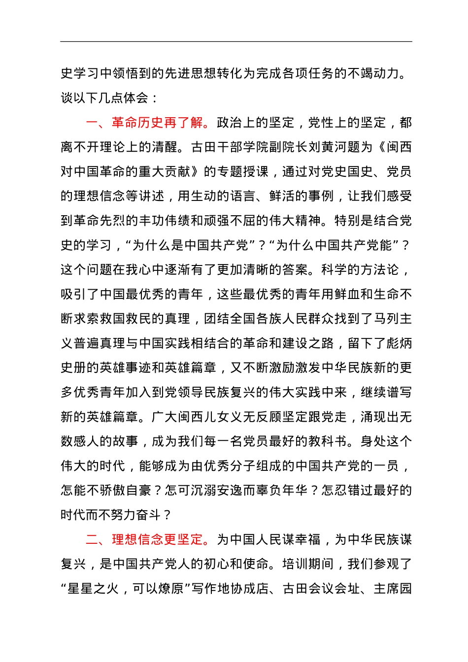 消防救援队伍干部参加古田党史教育轮训班培训心得体会.doc_第2页
