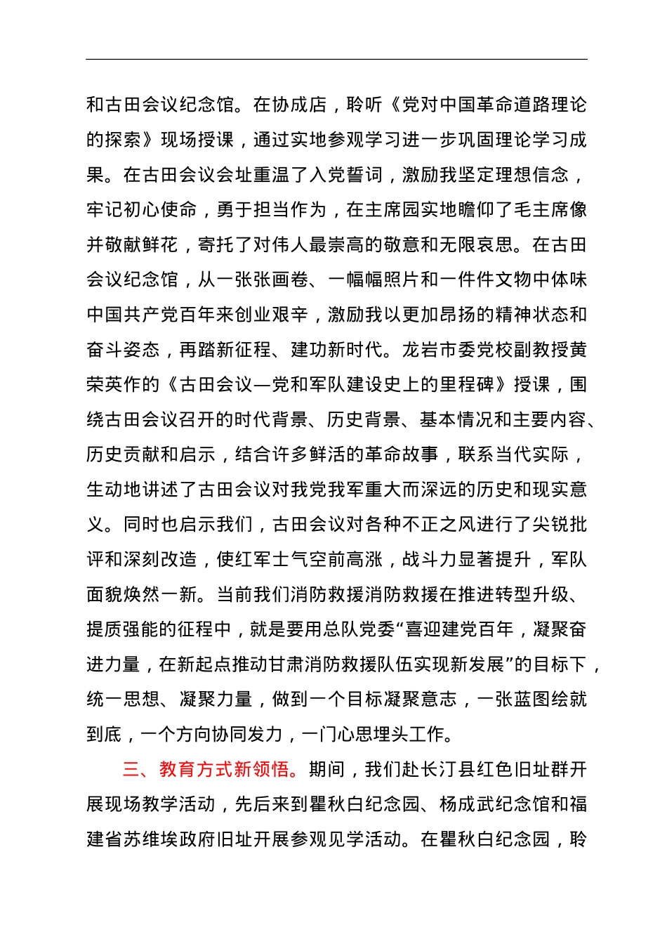 消防救援队伍干部参加古田党史教育轮训班培训心得体会.doc_第3页
