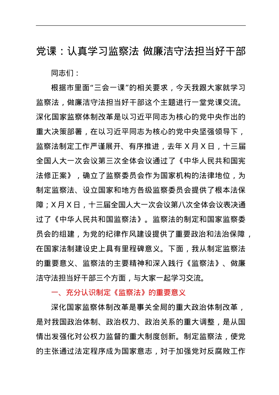 党课：认真学习监察法 做廉洁守法担当好干部.doc_第1页