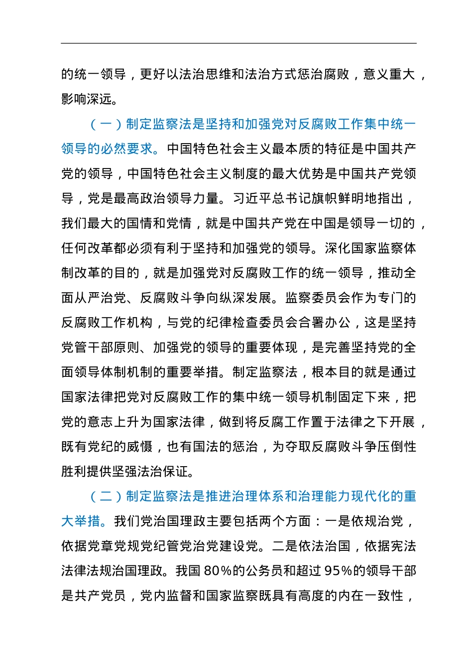 党课：认真学习监察法 做廉洁守法担当好干部.doc_第2页