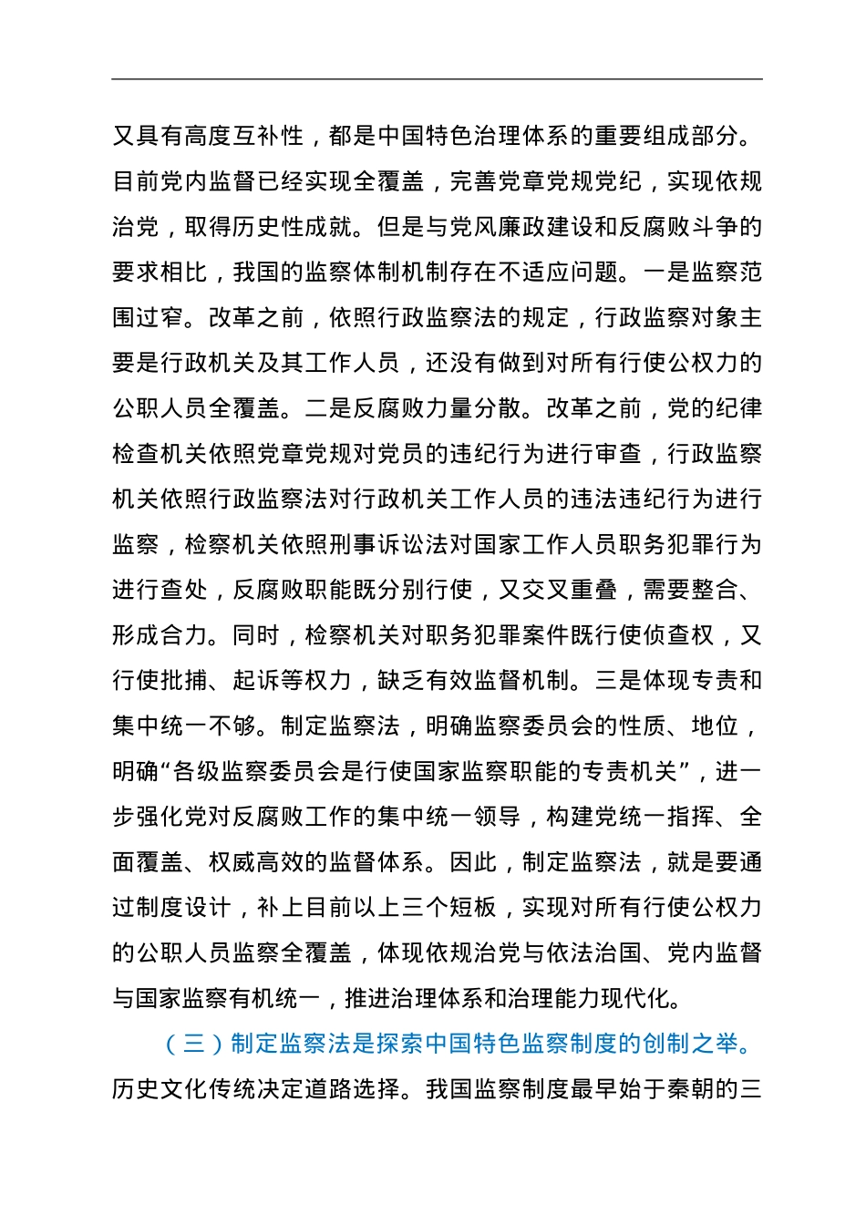 党课：认真学习监察法 做廉洁守法担当好干部.doc_第3页