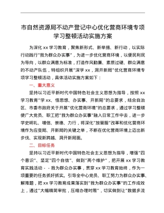 市自然资源局不动产登记中心优化营商环境专项学习整顿活动实施方案.Doc