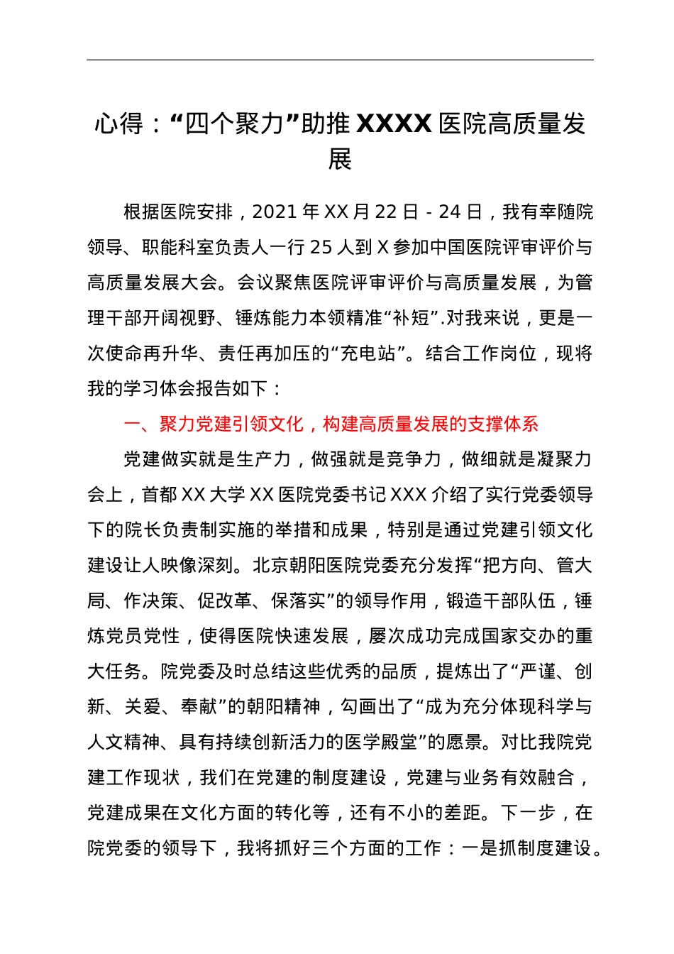 心得：“四个聚力”助推XXXX医院高质量发展.doc_第1页