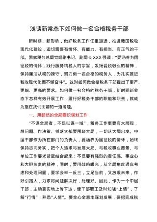 党课：如何做一名合格的税务干部.docx