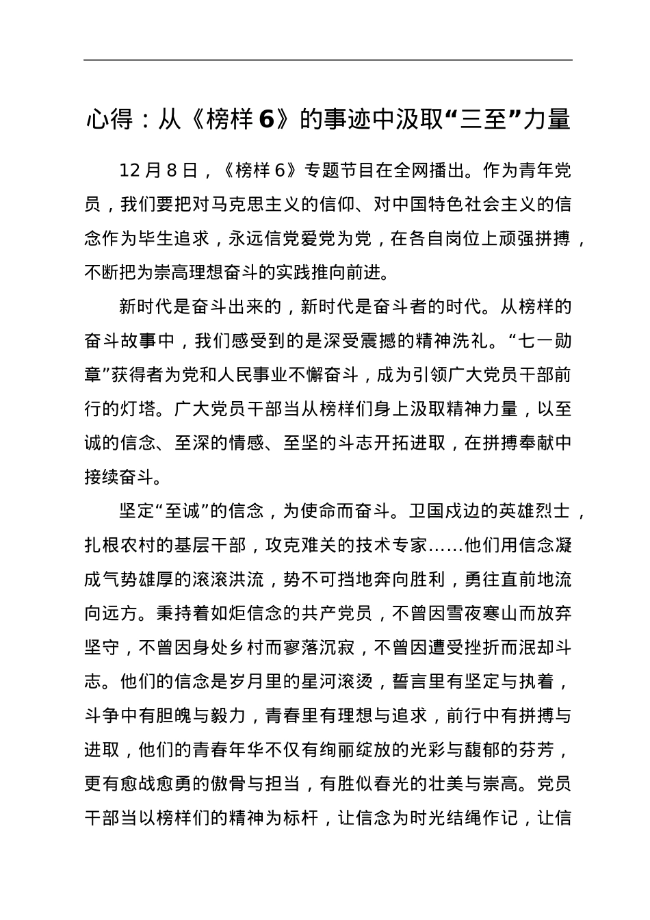 心得：从《榜样6》的事迹中汲取“三至”力量.docx_第1页