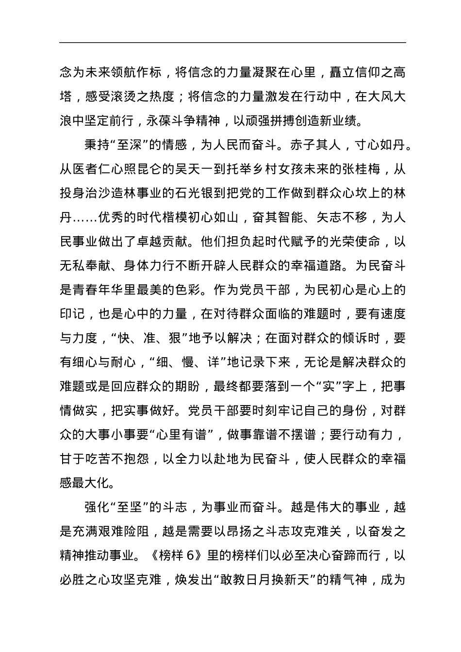 心得：从《榜样6》的事迹中汲取“三至”力量.docx_第2页
