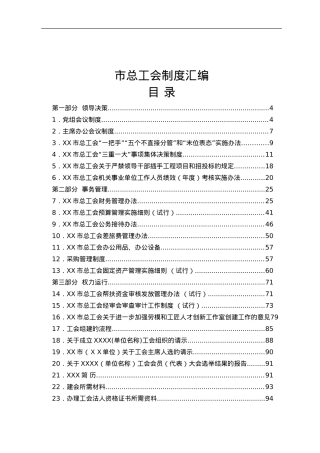 市总工会制度汇编.doc