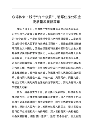 心得体会：践行“九个必须”，谱写住房公积金高质量发展新篇章.doc