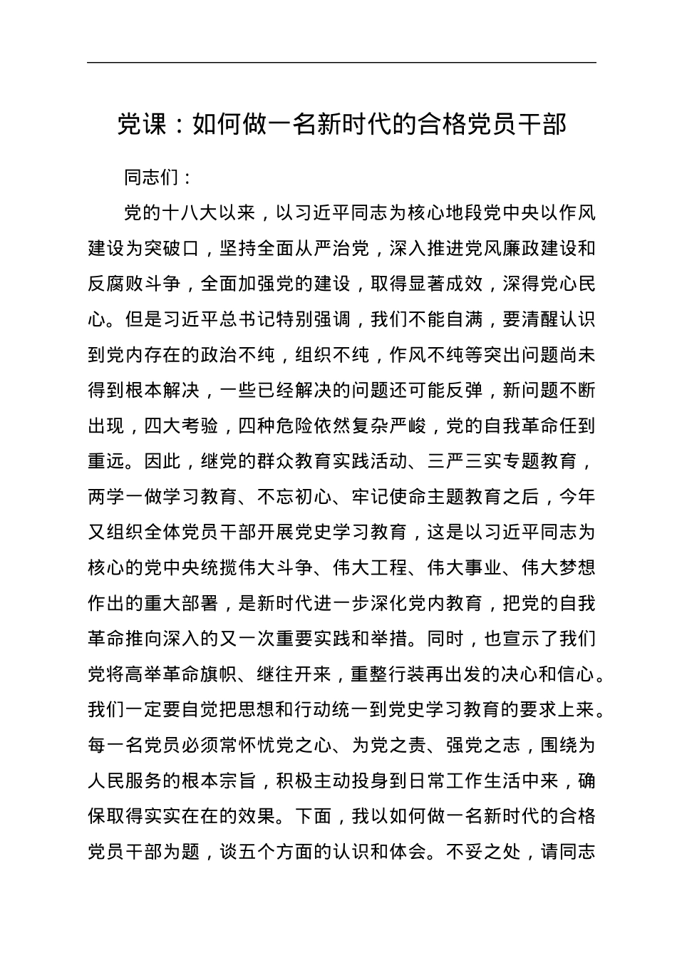 党课：如何做一名新时代的合格党员干部.docx_第1页