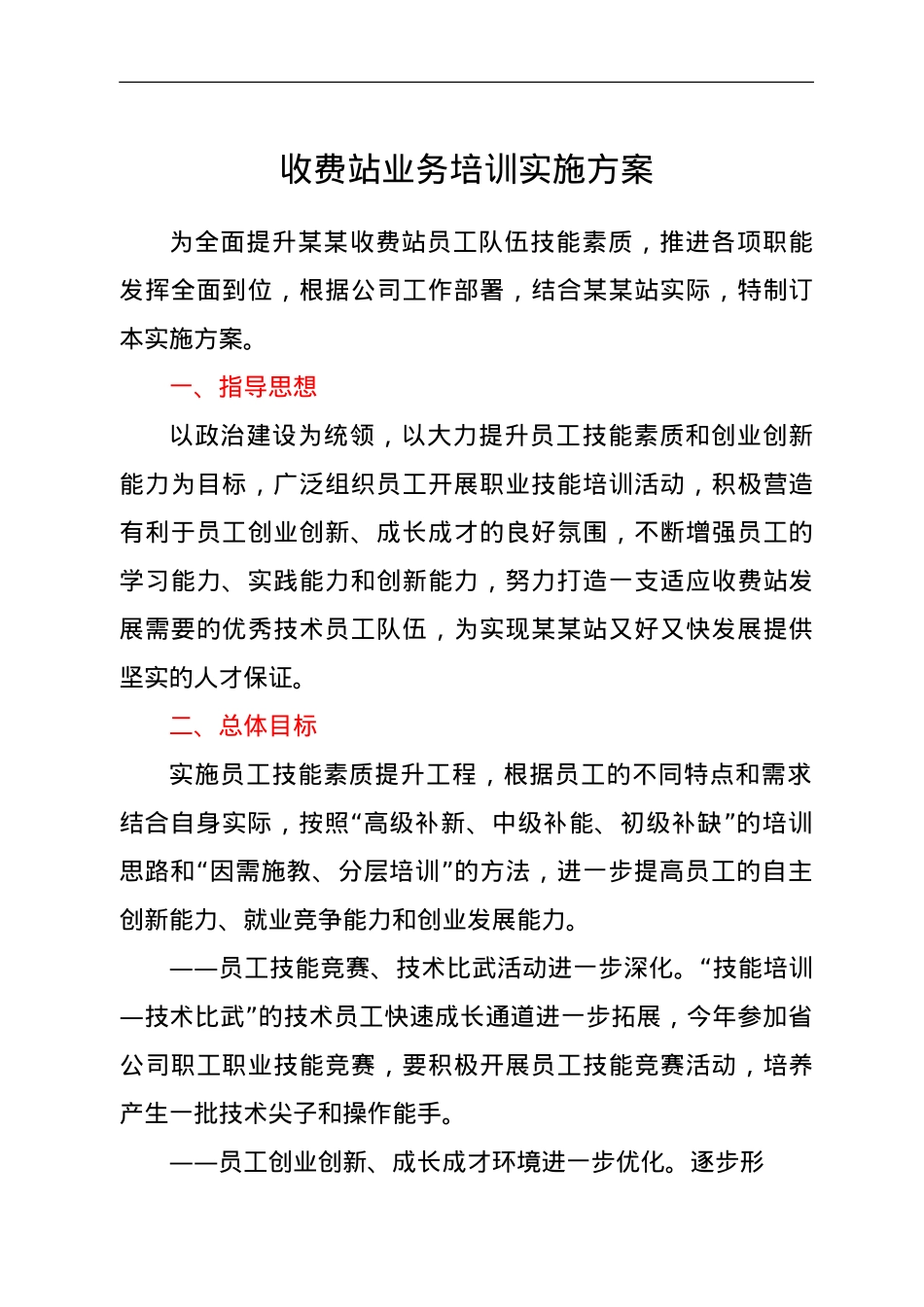 收费站业务培训实施方案.doc_第1页