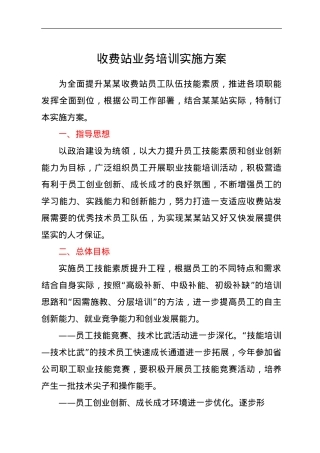 收费站业务培训实施方案.doc