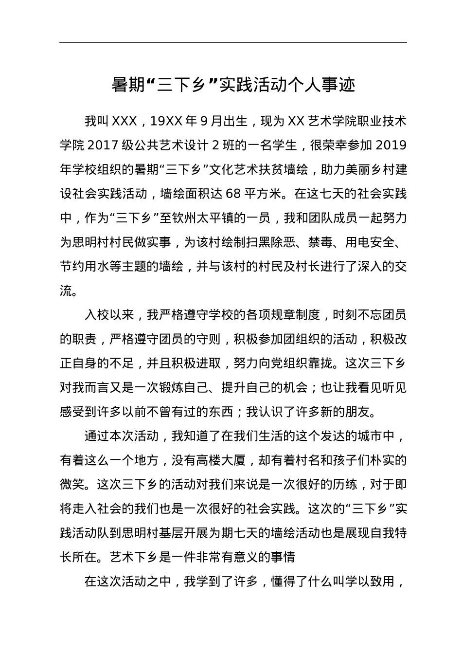 暑期“三下乡”实践活动个人事迹.docx_第1页