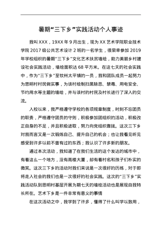 暑期“三下乡”实践活动个人事迹.docx