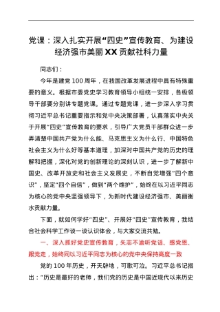 党课：深入扎实开展“四史”宣传教育、为建设经济强市美丽XX贡献社科力量.docx