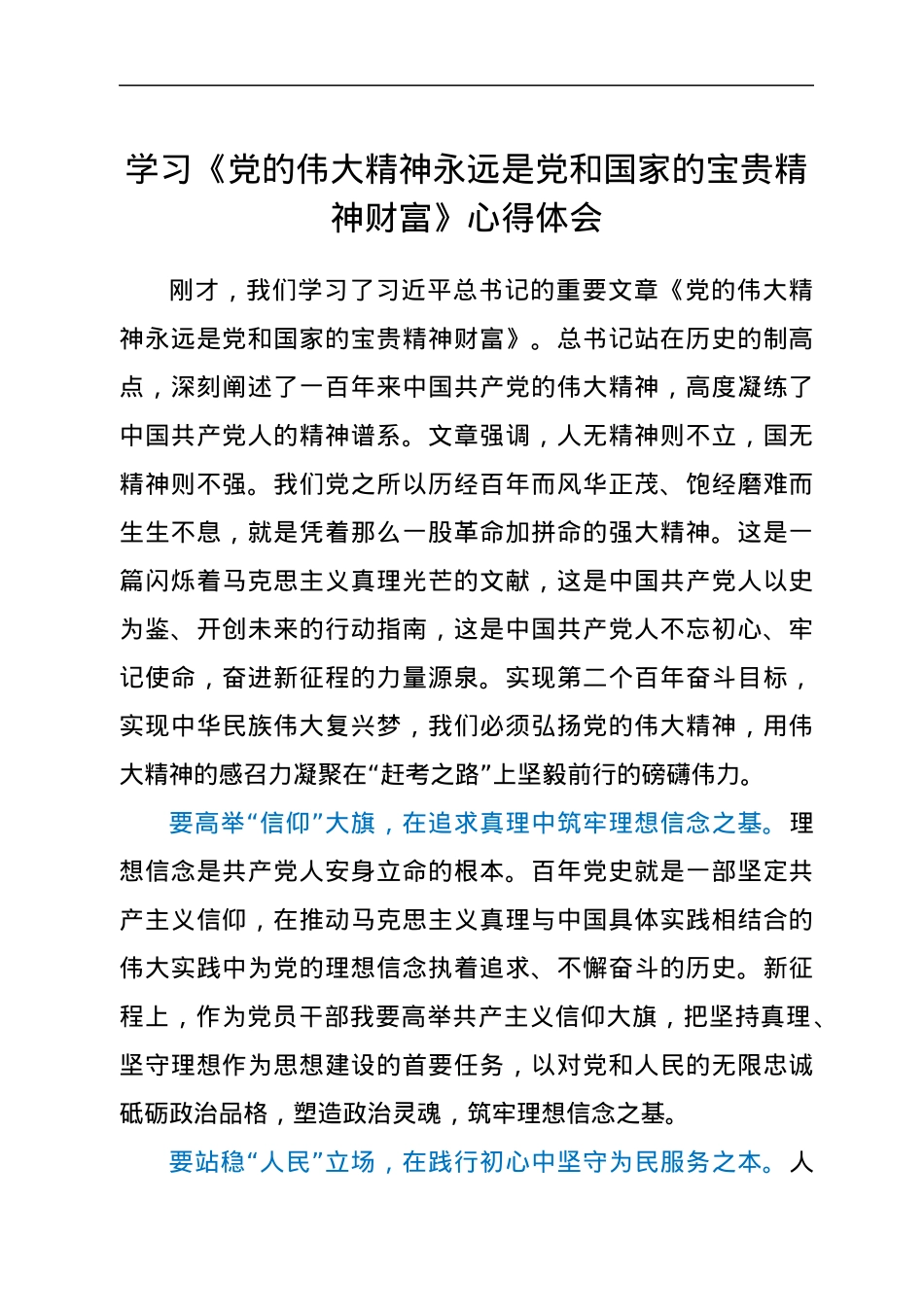 学习《党的伟大精神永远是党和国家的宝贵精神财富》心得体会.docx_第1页